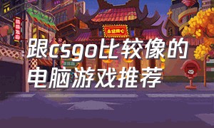 跟csgo比较像的电脑游戏推荐