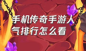 手机传奇手游人气排行怎么看