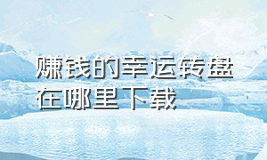 赚钱的幸运转盘在哪里下载