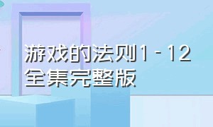 游戏的法则1-12全集完整版