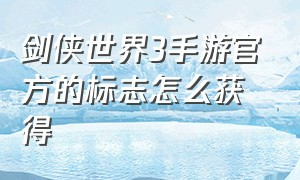 剑侠世界3手游官方的标志怎么获得