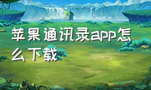 苹果通讯录app怎么下载