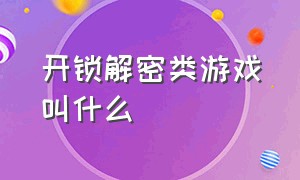 开锁解密类游戏叫什么