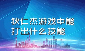 狄仁杰游戏中能打出什么技能