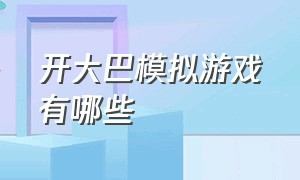 开大巴模拟游戏有哪些