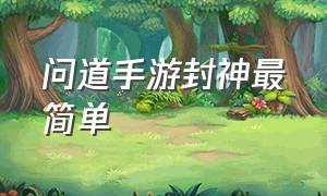 问道手游封神最简单