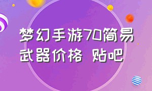 梦幻手游70简易武器价格 贴吧