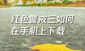 红色警戒三如何在手机上下载