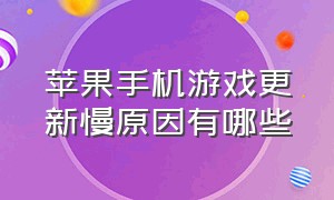 苹果手机游戏更新慢原因有哪些