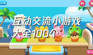 互动交流小游戏大全100个