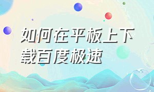 如何在平板上下载百度极速