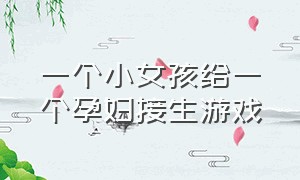 一个小女孩给一个孕妇接生游戏