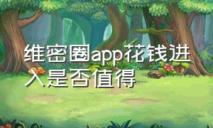 维密圈app花钱进入是否值得