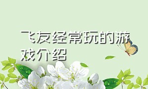 飞友经常玩的游戏介绍