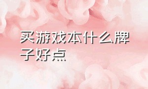 买游戏本什么牌子好点