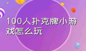 100人扑克牌小游戏怎么玩