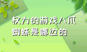 权力的游戏八爪蜘蛛是哪边的