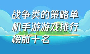 战争类的策略单机手游游戏排行榜前十名