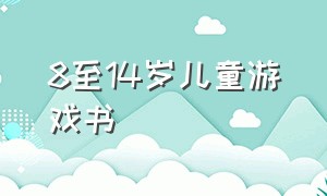 8至14岁儿童游戏书