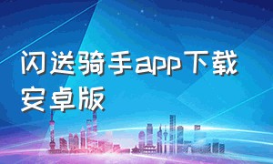 闪送骑手app下载安卓版