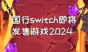 国行switch即将发售游戏2024