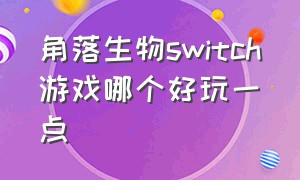 角落生物switch游戏哪个好玩一点