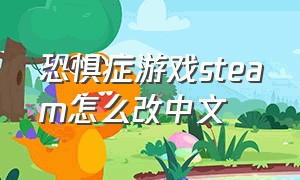 恐惧症游戏steam怎么改中文