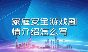 家庭安全游戏剧情介绍怎么写