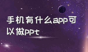 手机有什么app可以做ppt