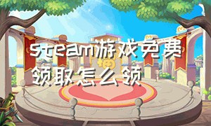 steam游戏免费领取怎么领