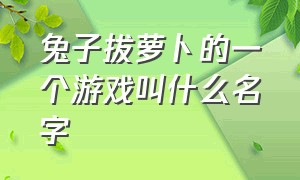 兔子拔萝卜的一个游戏叫什么名字