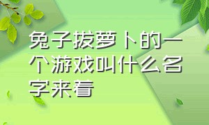 兔子拔萝卜的一个游戏叫什么名字来着