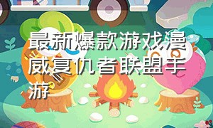 最新爆款游戏漫威复仇者联盟手游