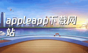 appleapp下载网站