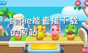 apple能直接下载的网站