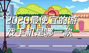 2020最便宜的游戏手机是哪一款