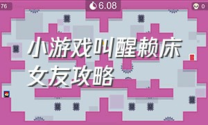 小游戏叫醒赖床女友攻略