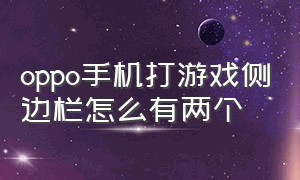 oppo手机打游戏侧边栏怎么有两个