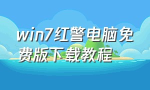 win7红警电脑免费版下载教程