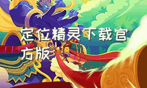 定位精灵下载官方版