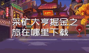 采矿大亨掘金之旅在哪里下载