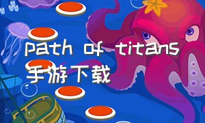 path of titans手游下载