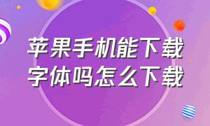 苹果手机能下载字体吗怎么下载