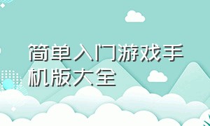 简单入门游戏手机版大全