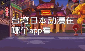 台湾日本动漫在哪个app看