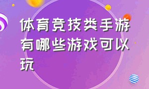 体育竞技类手游有哪些游戏可以玩