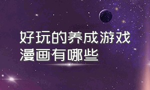 好玩的养成游戏漫画有哪些