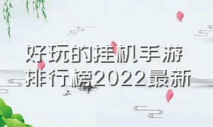 好玩的挂机手游排行榜2022最新