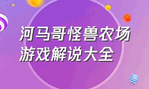 河马哥怪兽农场游戏解说大全