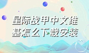 星际战甲中文维基怎么下载安装